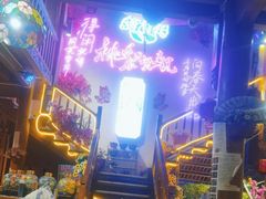 -民食香·腊排骨野生菌美食(木府店)