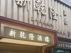 -新乾隆酒楼(帝景园店)