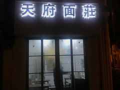 门面-天府面庄(天平路店)
