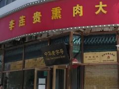 门面-李连贵熏肉大饼(丰台南路地铁站店)