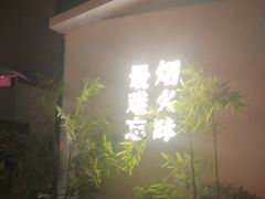 -鸽子侯·家宴·平价海鲜(市图书馆店)
