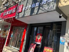 -众品老方子锅贴甜沫(李村店)