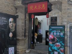 -马家大院