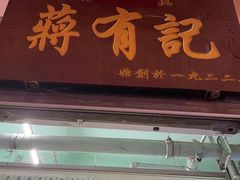 门面-清真蒋有记(老门东店)