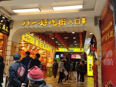 门面-八一好吃街·高品美食广场