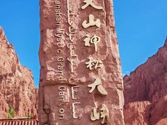 -天山神秘大峡谷