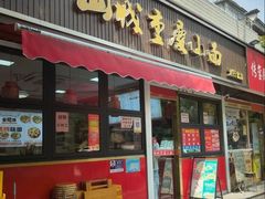 -山城重庆小面(碑亭巷店)
