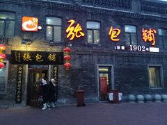 门面-张包铺(道外店)