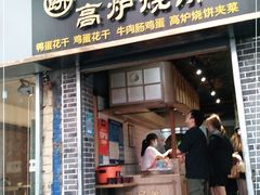 门面-三兄弟高炉烧饼