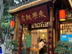 门面-永乐饭店