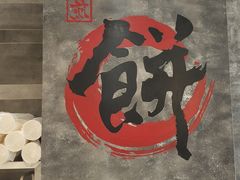 -煎饼道·新鲜现做(来福士店)