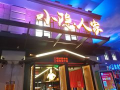 门面-小隐人家(乐松店)