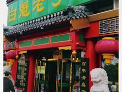 门面-白魁老号饭庄(交道口店)