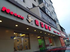 门面-老柴削面(向阳里店)