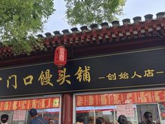 -宫门口馒头铺(创始人总店)