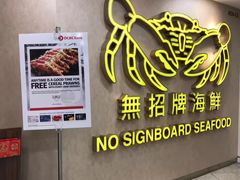 -无招牌海鲜餐厅(克拉码头店)