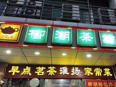 -柳湖茶坊(柳湖店)
