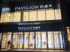 -柏威年大连购物中心
