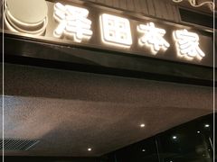 门面-泽田本家·铜锣烧(美罗城店)