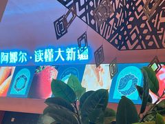 -阿娜尔·新疆菜(宜家荟聚中心店)