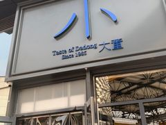 -小大董·烤鸭(五棵松店)
