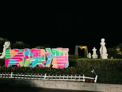 -青澳湾北回归线广场