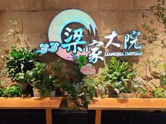 -梁家大院•农家菜(昆山会展中心店)