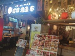 -沼津港渔市(宏伊国际广场店)