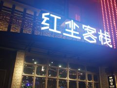 门面-红尘酒肉小馆