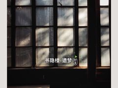 -书隐楼