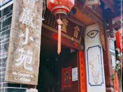门面-翕庐小苑
