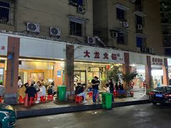 -大龙火锅(老店)