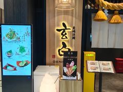 -玄白·炭烤活鳗(上海首店)