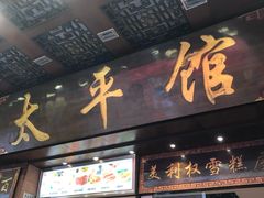 门面-太平馆西餐厅(北京路店)