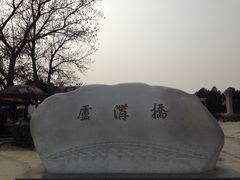 卢沟桥碑-卢沟桥文化旅游区