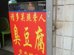 门面-无声臭豆腐(大井1号店)