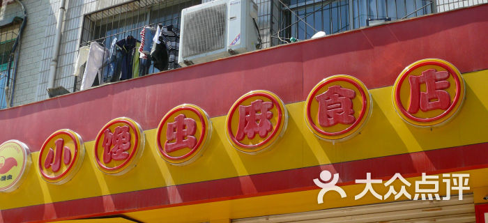 小馋虫麻食店门面图片 - 第1张