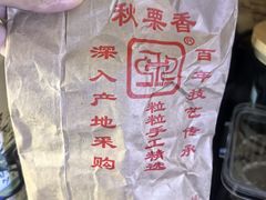 -秋栗香(地安门店)
