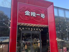 -金陵一哥龙虾(水木秦淮店)