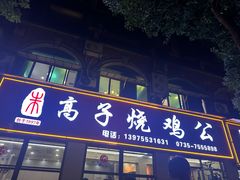 -高子烧鸡公(五里堆路店)