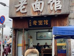 门面-肖娭毑老面馆(自然岭路店)