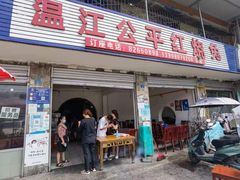 门面-温江公平红烧兔(总店)