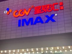 -CGV影城(新都心IMAX店)