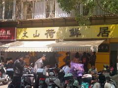 -文山荷鲜居(翠湖店)