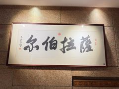 -萨拉伯尔(燕莎友谊商城店)