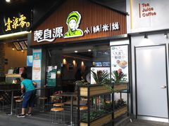 门面-蒙自源小锅米线(金佰利店)