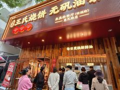 -文武王氏烧饼·无矾油条(西溪路店)