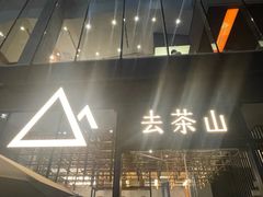-去茶山(新光里店)