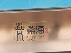 -燊海井