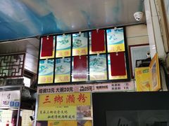 -三鄉濑粉·铭珠粥粉